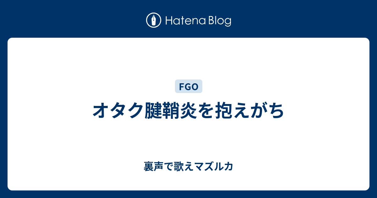 オタク腱鞘炎を抱えがち 裏声で歌えマズルカ