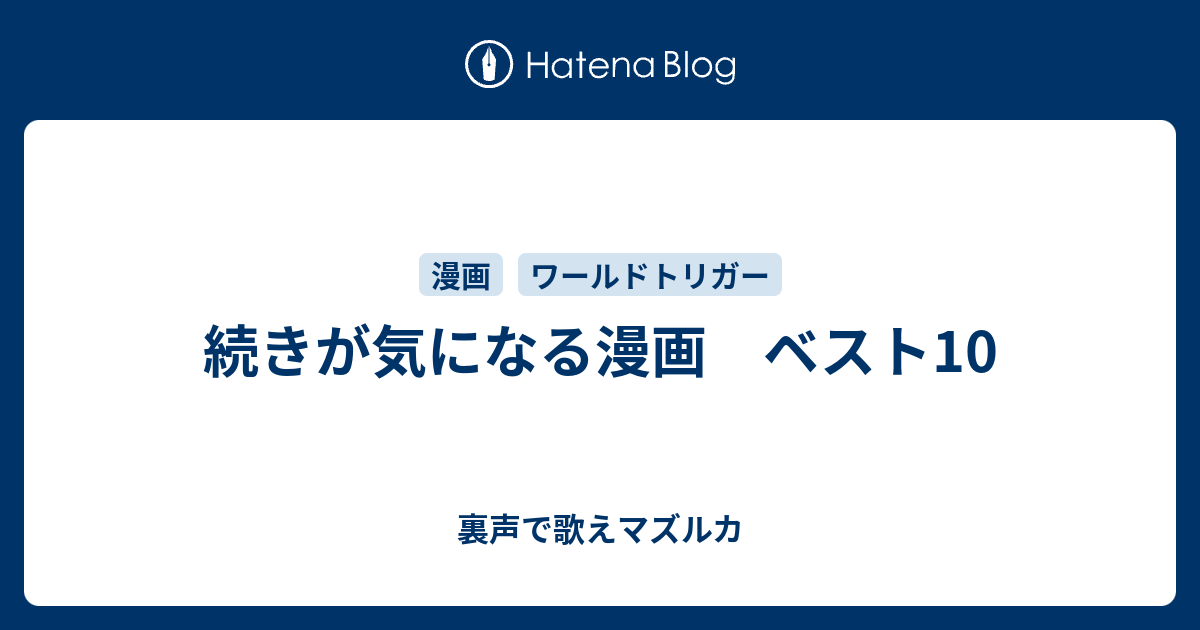 続きが気になる漫画 ベスト10 裏声で歌えマズルカ