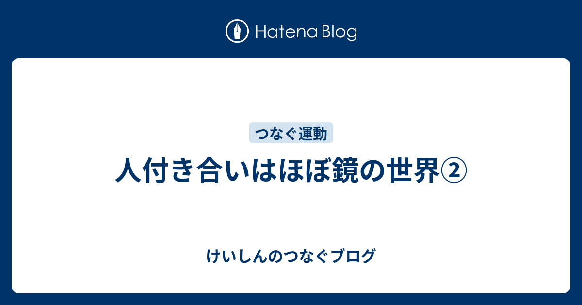 人付き合いはほぼ鏡の世界 けいしんのつなぐブログ