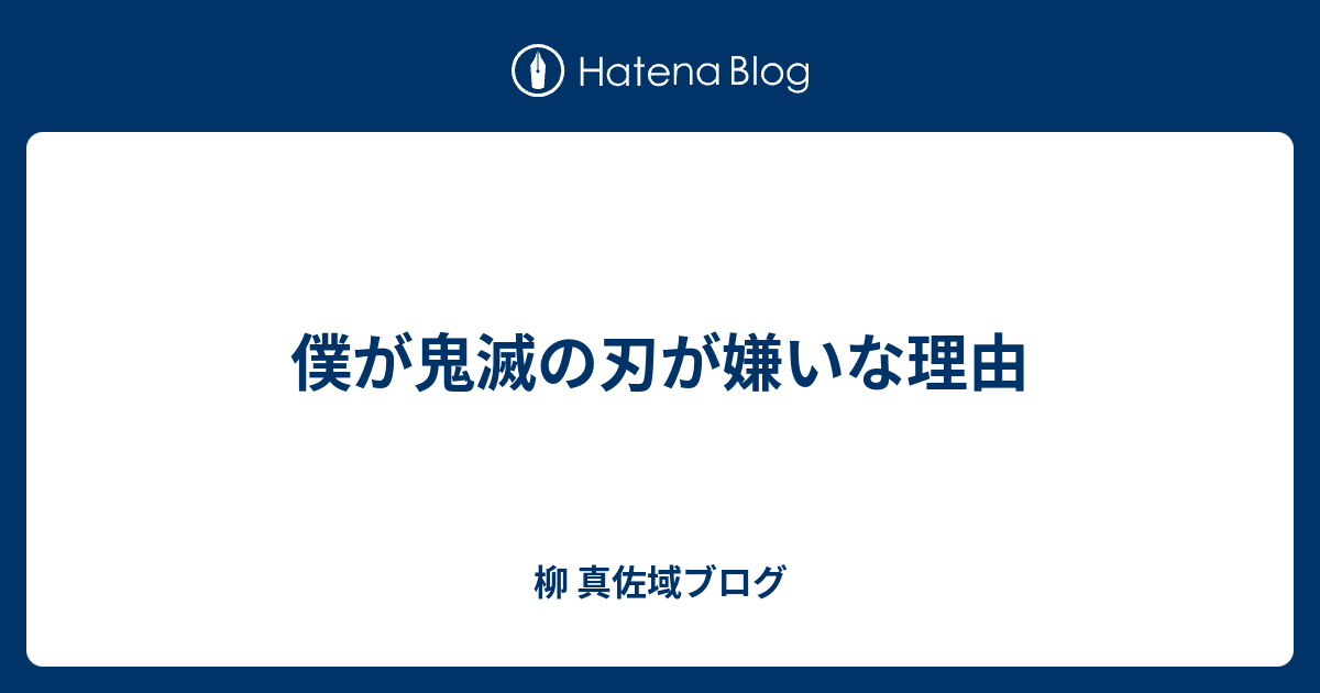 僕が鬼滅の刃が嫌いな理由 柳 真佐域ブログ