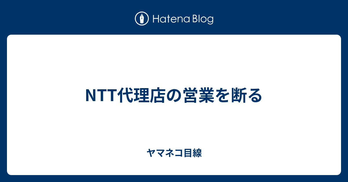 NTT代理店の営業を断る ヤマネコ目線