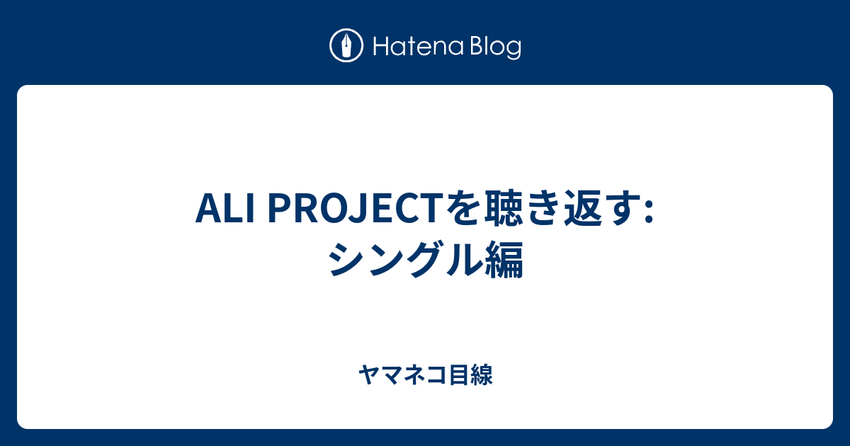 Ali Projectを聴き返す シングル編 ヤマネコ目線