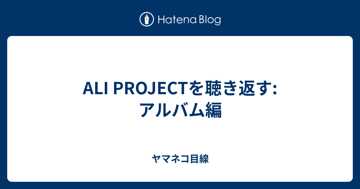 Ali Projectを聴き返す アルバム編 ヤマネコ目線