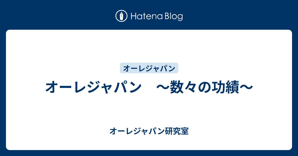 オーレジャパン 数々の功績 オーレジャパン研究室