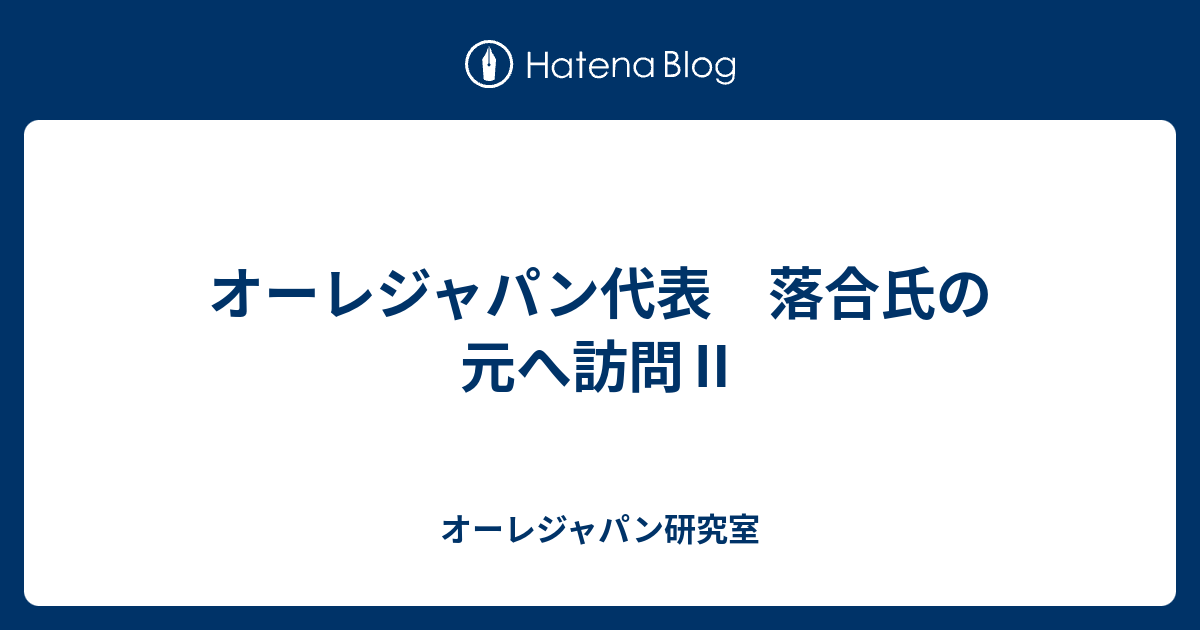 オーレジャパン代表 落合氏の元へ訪問 オーレジャパン研究室