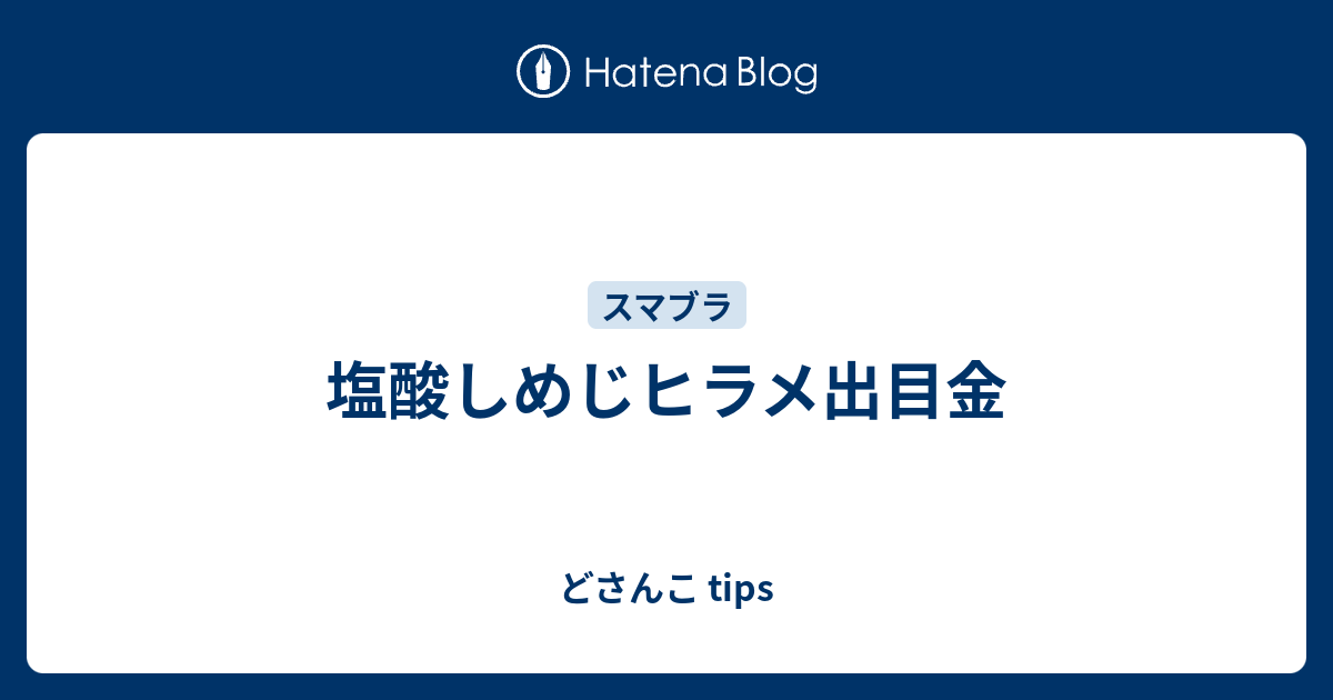 塩酸しめじヒラメ出目金 どさんこ Tips