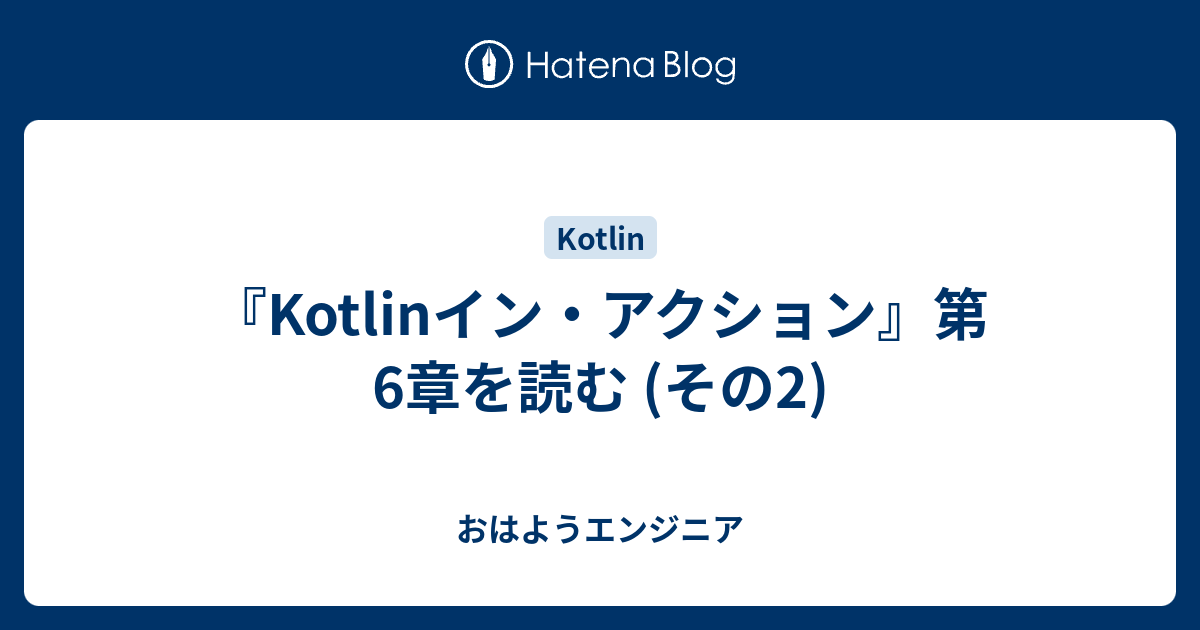 Kotlinイン・アクション』第6章を読む (その2) - おはようエンジニア