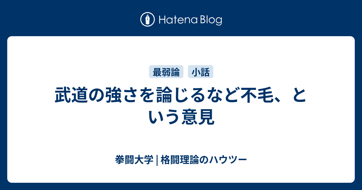 武道の強さを論じるなど不毛 という意見 拳闘大学 格闘理論のハウツー