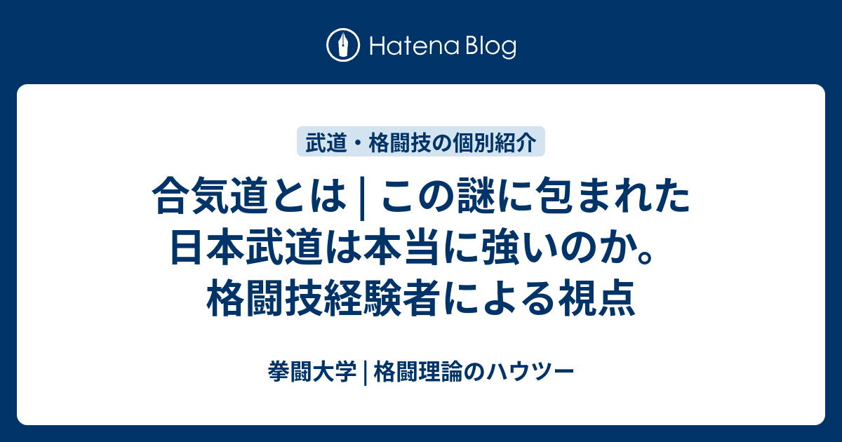 合気道 この謎に包まれた日本武道は本当に強いのか 格闘技経験者による視点 拳闘大学 格闘理論のハウツー