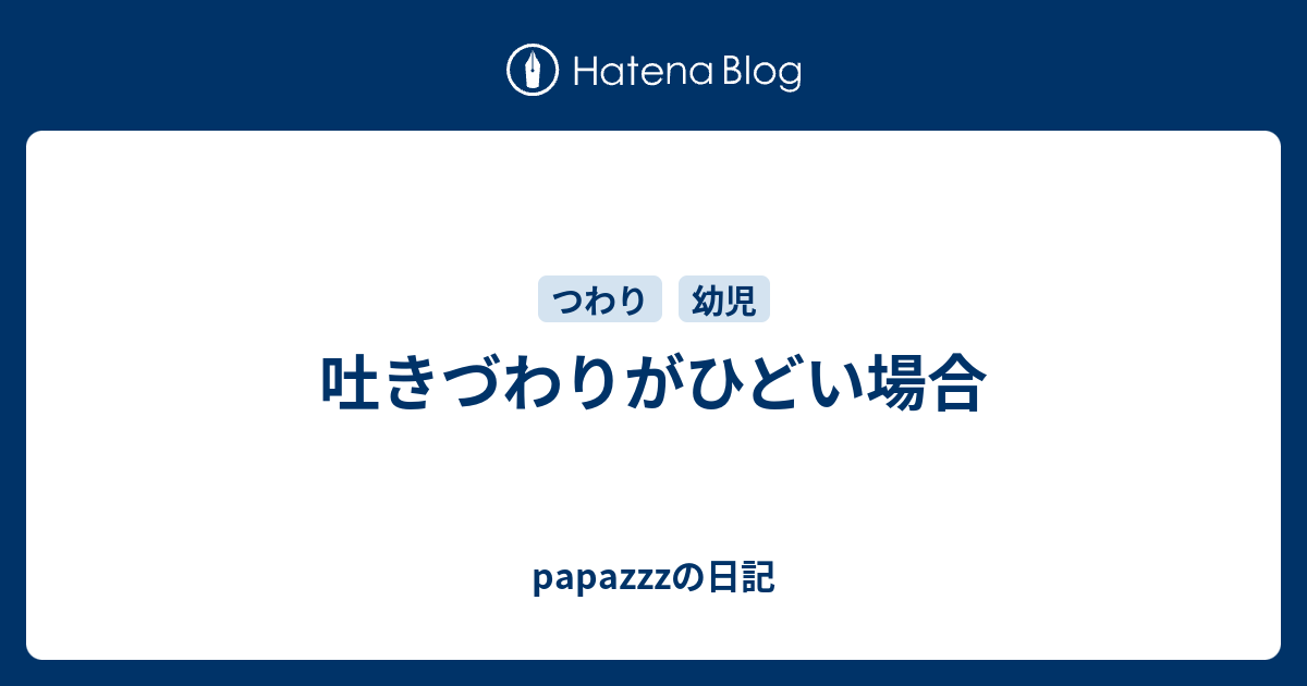 吐きづわりがひどい場合 Papazzzの日記