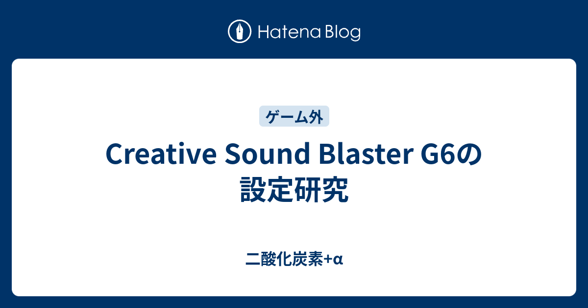 Creative Sound Blaster G6の設定研究 二酸化炭素 A