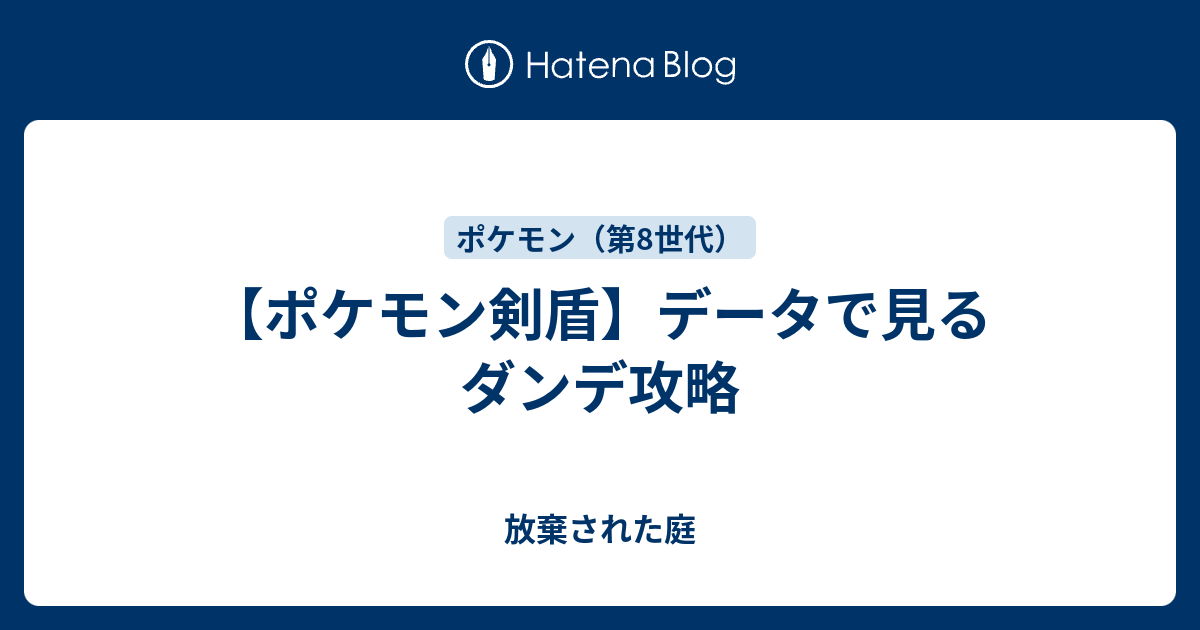 ポケモン剣盾 データで見るダンデ攻略 放棄された庭