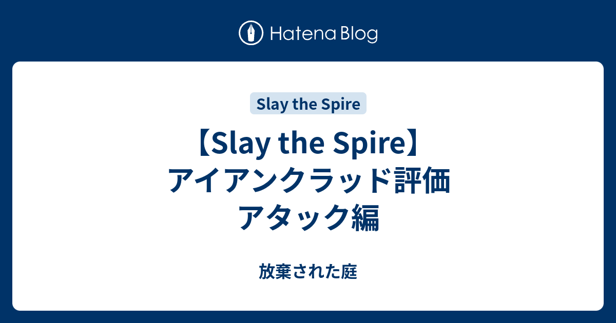 Slay The Spire アイアンクラッド評価 アタック編 放棄された庭