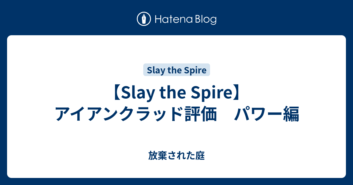 Slay the Spire】アイアンクラッド評価 パワー編 - 放棄された庭