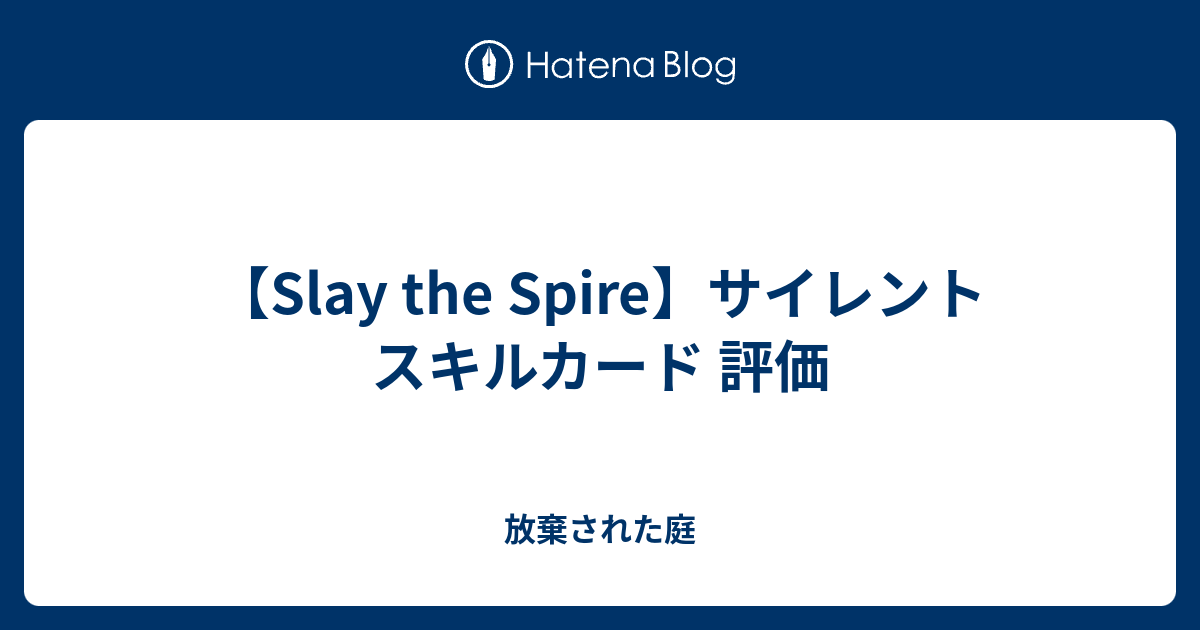 Slay The Spire サイレント スキルカード 評価 放棄された庭