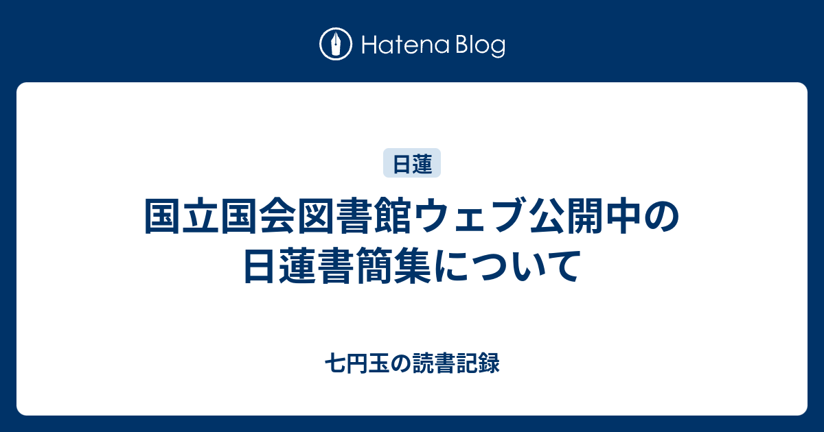 国立国会図書館ウェブ公開中の日蓮書簡集について - 七円玉の読書記録