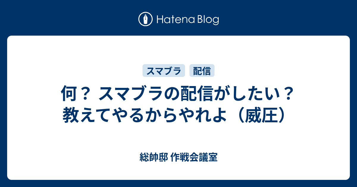 何 スマブラの配信がしたい 教えてやるからやれよ 威圧 総帥邸 作戦会議室