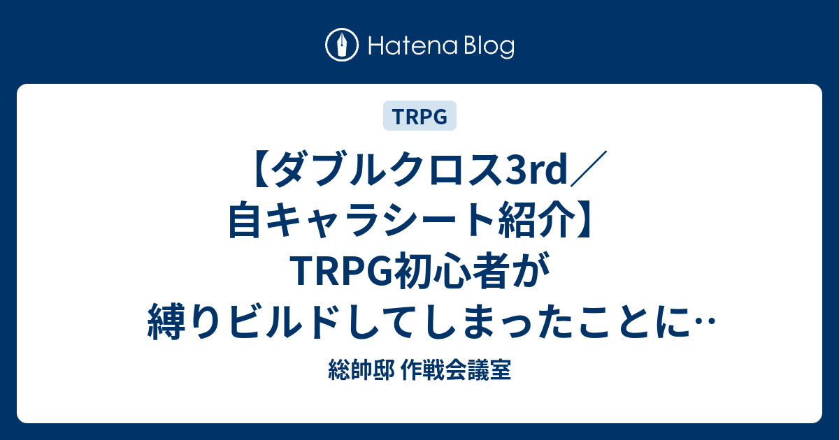 ダブルクロス3rd 自キャラシート紹介 Trpg初心者が縛りビルドしてしまったことによる教訓とススメ 総帥邸 作戦会議室