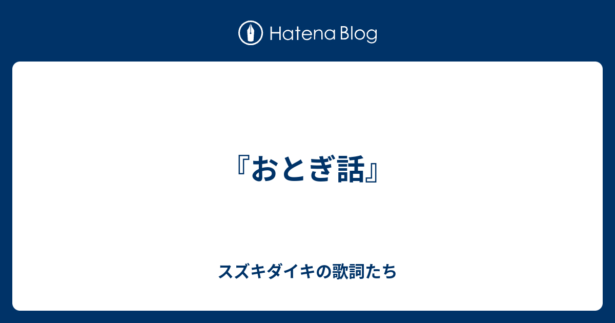 おとぎ話 スズキダイキの歌詞たち