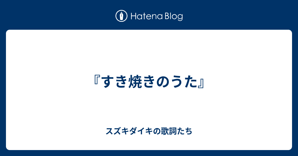 すき焼きのうた スズキダイキの歌詞たち