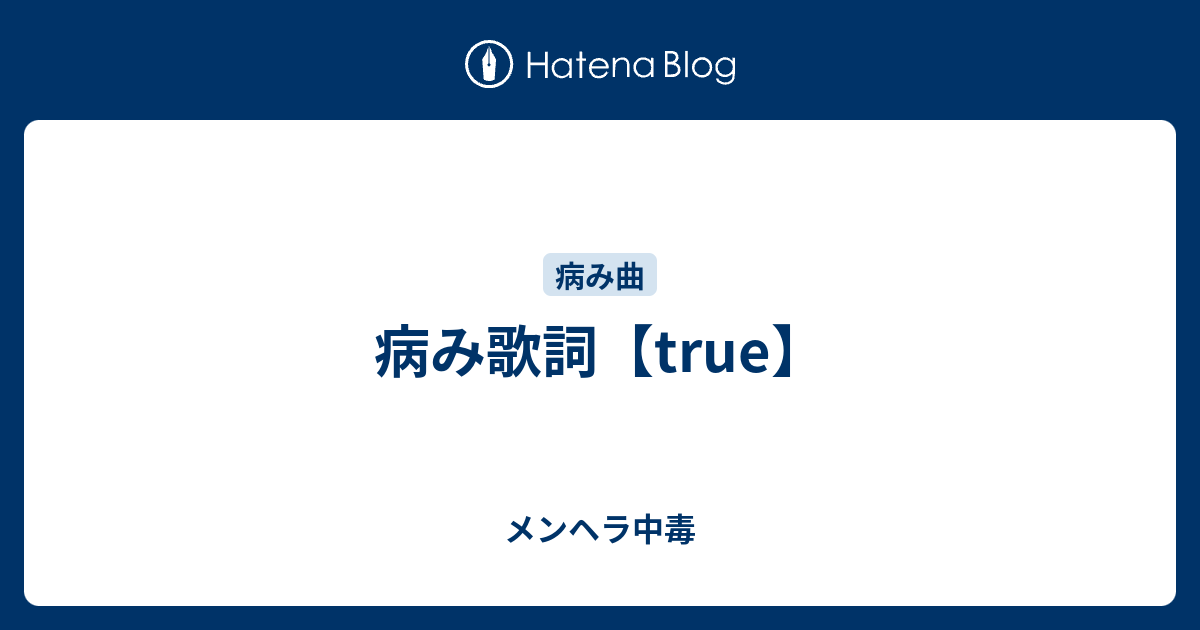 病み歌詞 True メンヘラ中毒