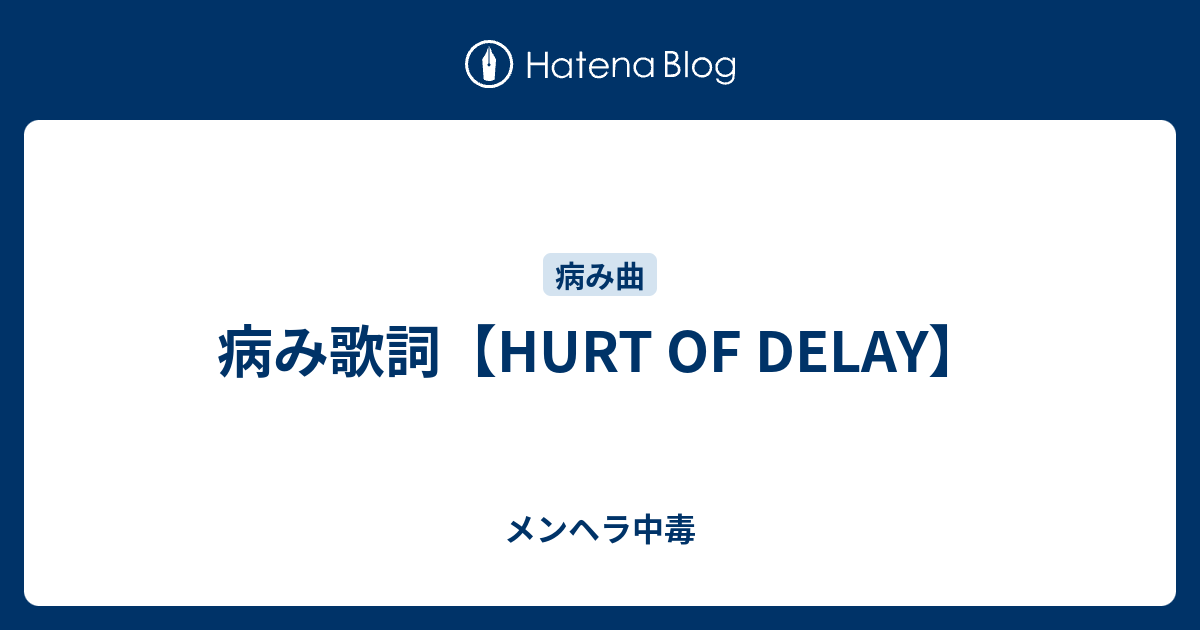 病み歌詞 Hurt Of Delay メンヘラ中毒
