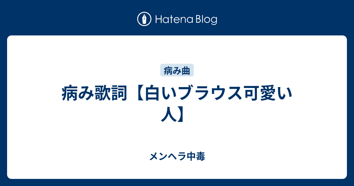 病み歌詞 白いブラウス可愛い人 メンヘラ中毒