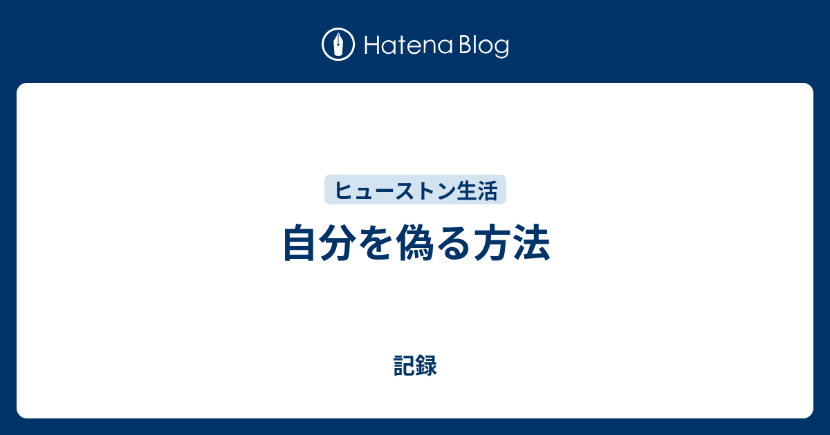自分を偽る方法 ヒューストン駐妻の記録