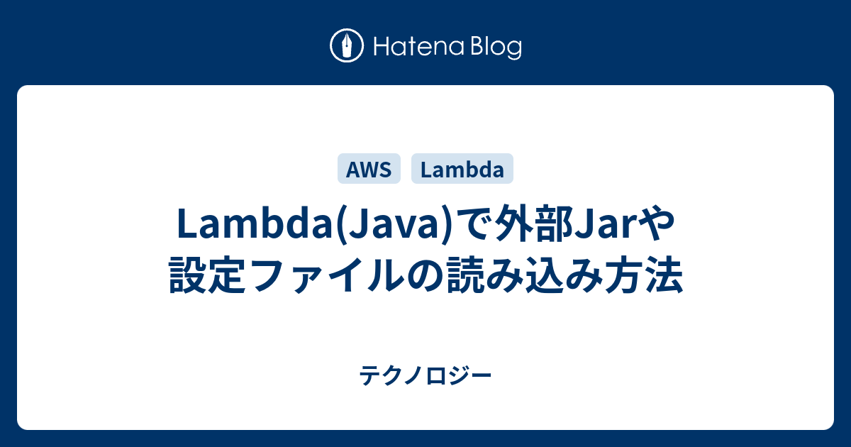 Lambda(Java)で外部Jarや設定ファイルの読み込み方法 MOテクノロジー