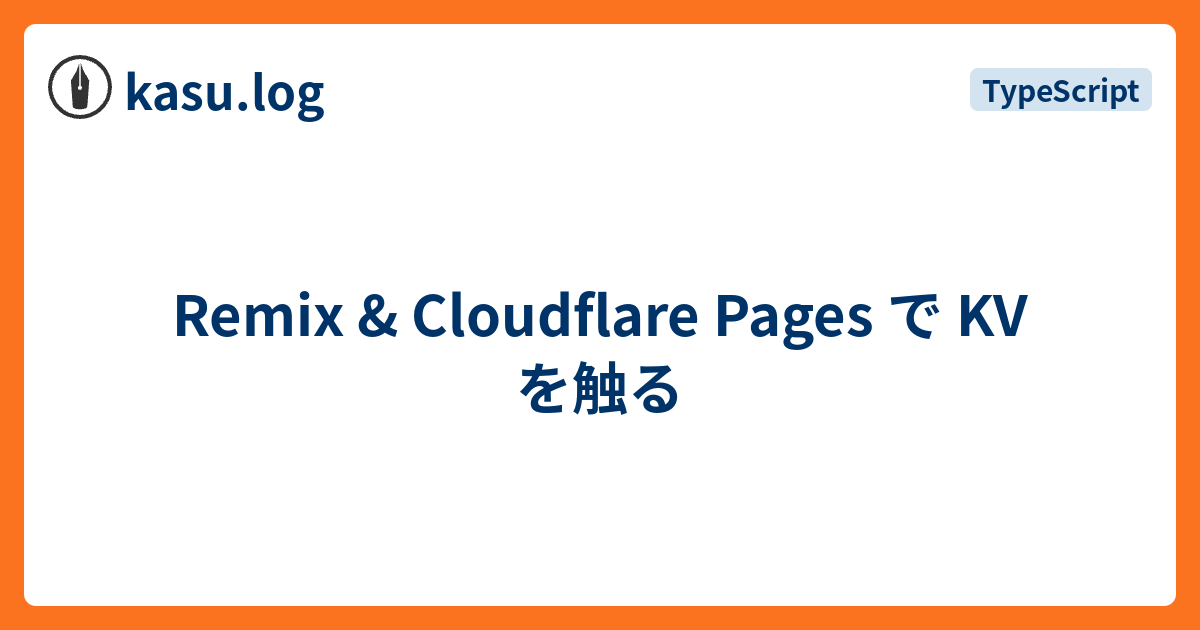 Remix & Cloudflare Pages で KV を触る kasu.log