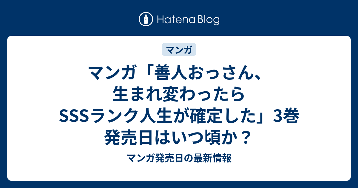 マンガ 善人おっさん 生まれ変わったらsssランク人生が確定した 3巻 発売日はいつ頃か マンガ発売日の最新情報