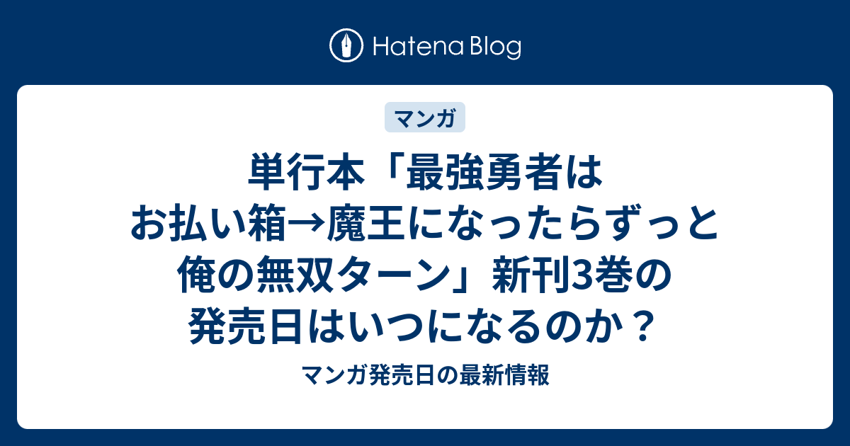 単行本 最強勇者はお払い箱 魔王になったらずっと俺の無双ターン 新刊3巻の発売日はいつになるのか マンガ発売日の最新情報