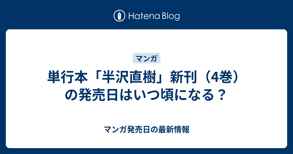 単行本 半沢直樹 新刊 4巻 の発売日はいつ頃になる マンガ発売日の最新情報