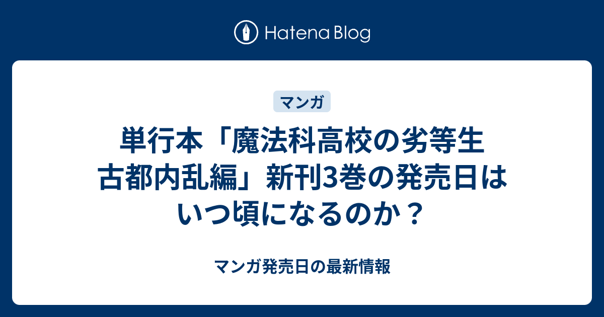 単行本 魔法科高校の劣等生 古都内乱編 新刊3巻の発売日はいつ頃になるのか マンガ発売日の最新情報