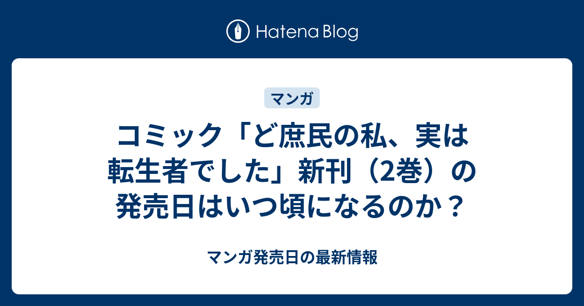 コミック ど庶民の私 実は転生者でした 新刊 2巻 の発売日はいつ頃になるのか マンガ発売日の最新情報