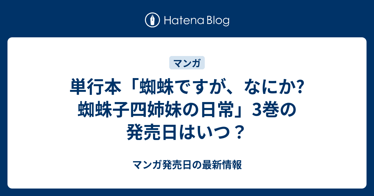 単行本 蜘蛛ですが なにか 蜘蛛子四姉妹の日常 3巻の発売日はいつ マンガ発売日の最新情報