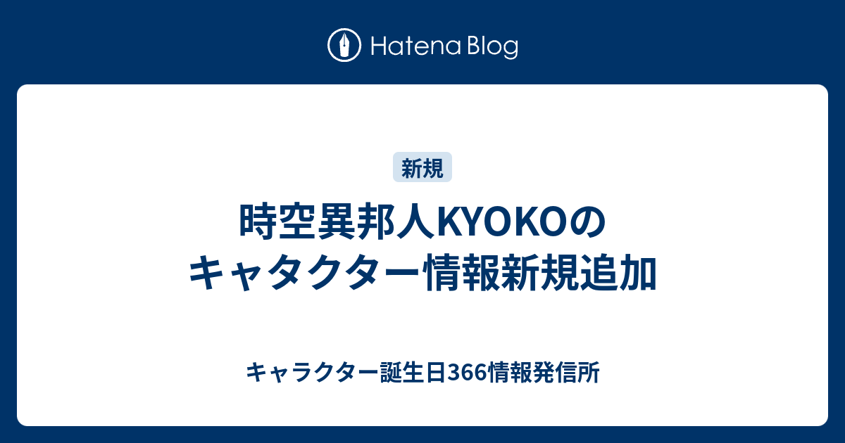 時空異邦人kyokoのキャタクター情報新規追加 キャラクター誕生日366情報発信所