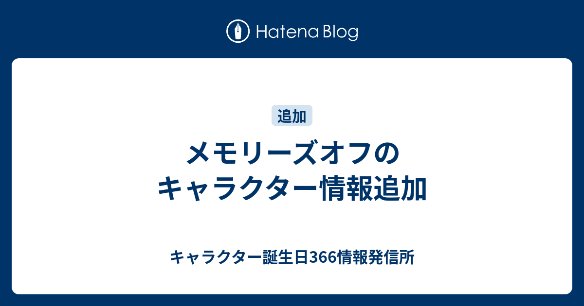 メモリーズオフのキャラクター情報追加 キャラクター誕生日366情報発信所