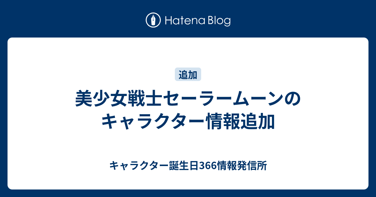 美少女戦士セーラームーンのキャラクター情報追加 キャラクター誕生日366情報発信所