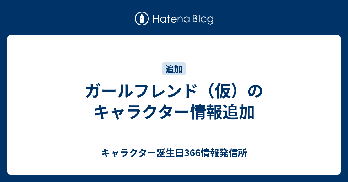 ガールフレンド 仮 のキャラクター情報追加 キャラクター誕生日366情報発信所