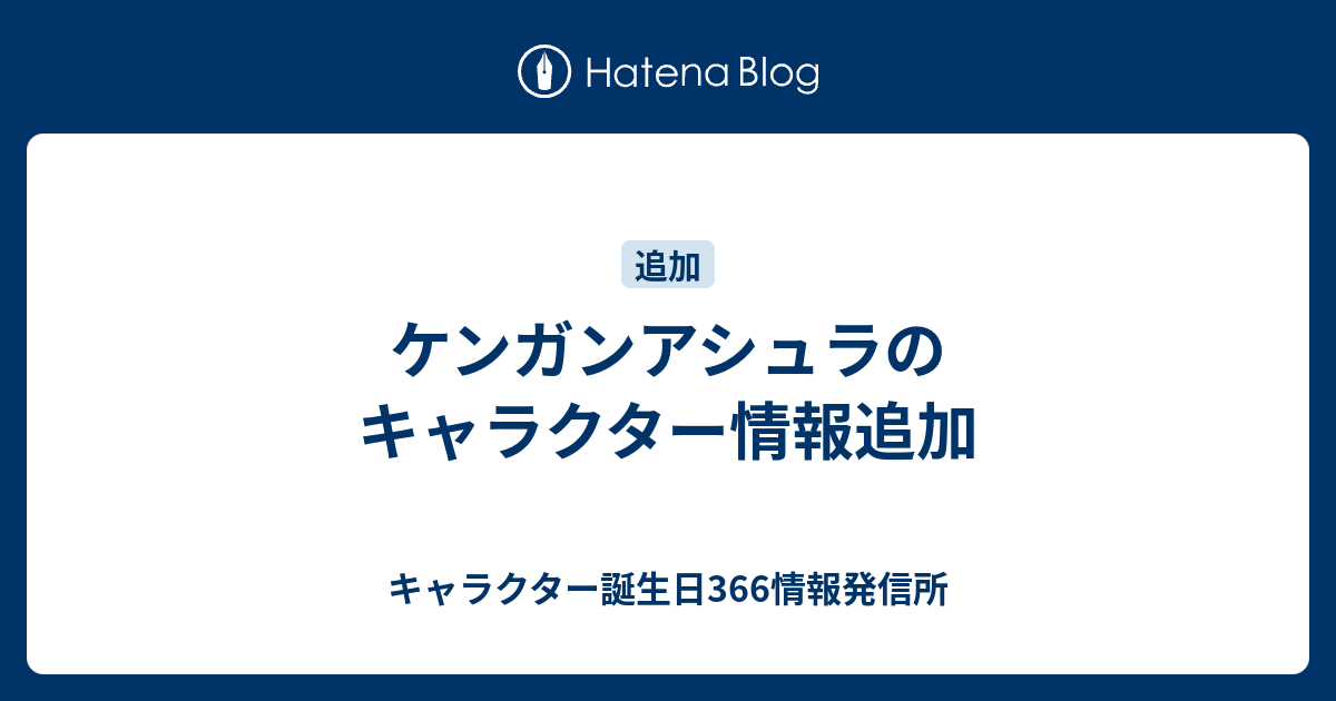 ケンガンアシュラのキャラクター情報追加 キャラクター誕生日366情報発信所