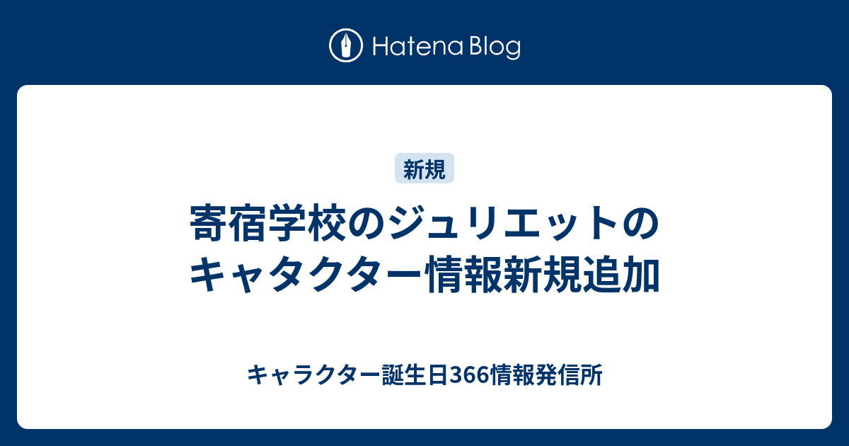 寄宿学校のジュリエットのキャタクター情報新規追加 キャラクター誕生日366情報発信所