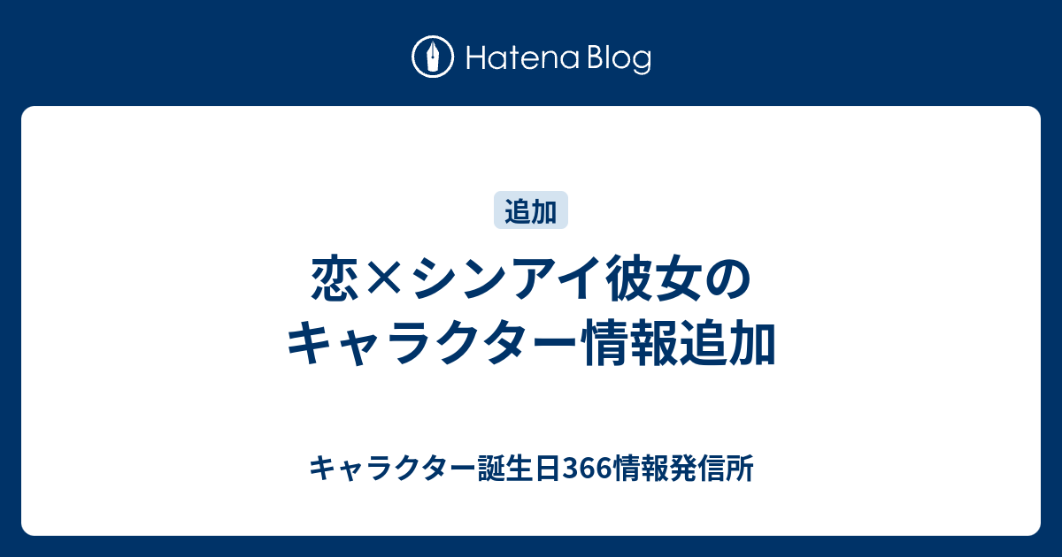 恋 シンアイ彼女のキャラクター情報追加 キャラクター誕生日366情報発信所