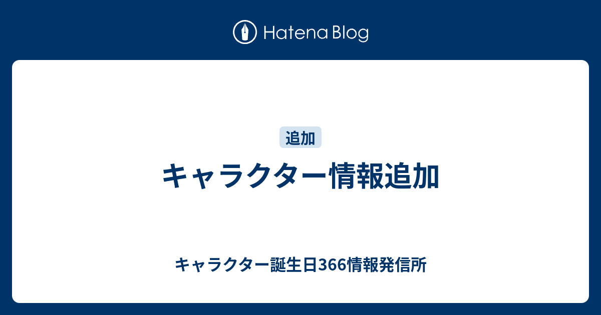 キャラクター情報追加 キャラクター誕生日366情報発信所