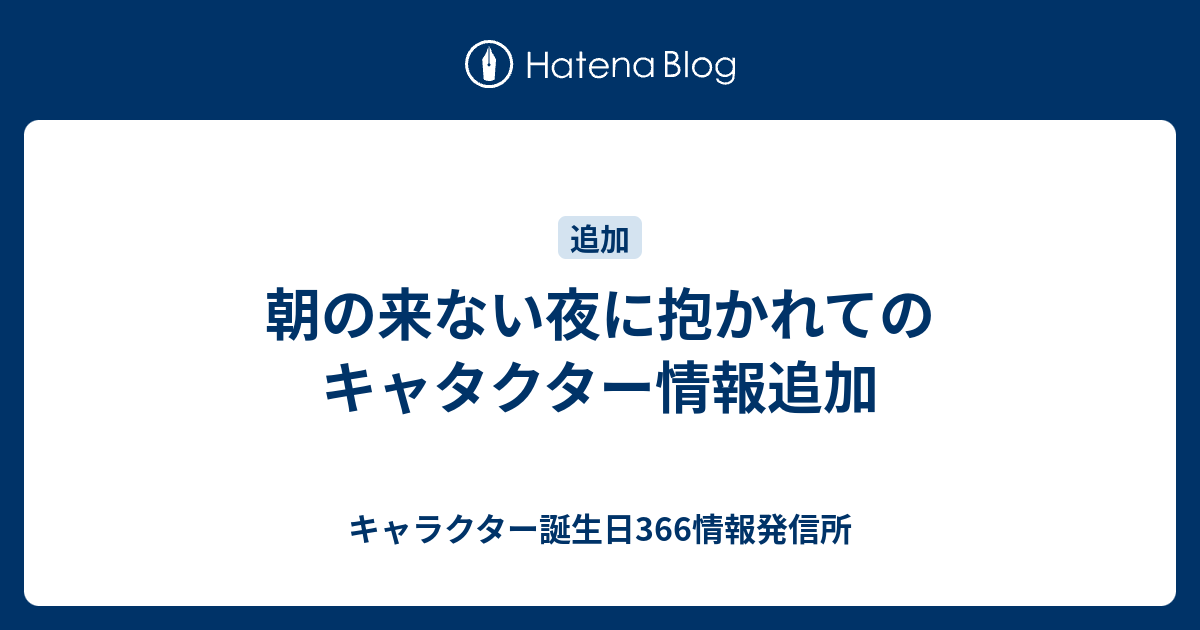 朝の来ない夜に抱かれてのキャタクター情報追加 キャラクター誕生日366情報発信所