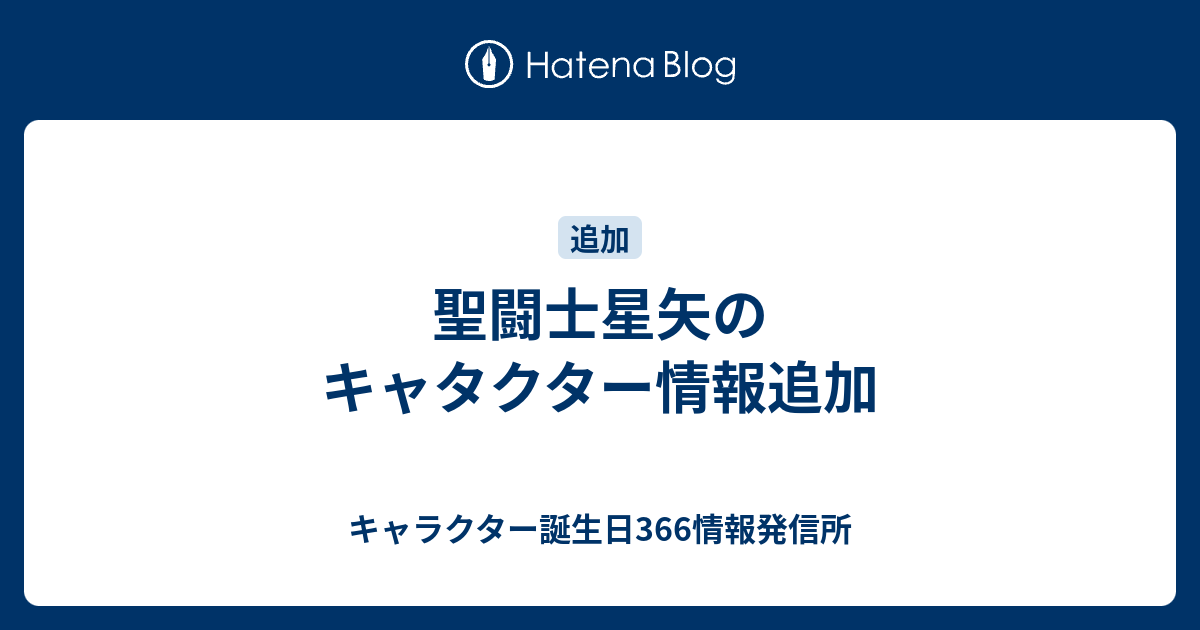 聖闘士星矢のキャタクター情報追加 キャラクター誕生日366情報発信所