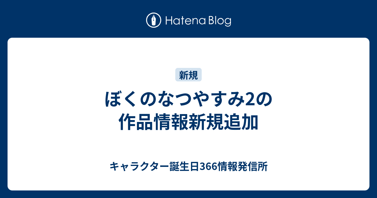 ぼくのなつやすみ2の作品情報新規追加 キャラクター誕生日366情報発信所