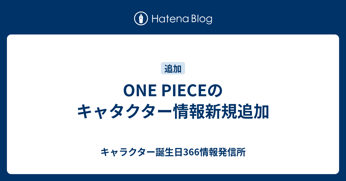 One Pieceのキャタクター情報新規追加 キャラクター誕生日366情報発信所