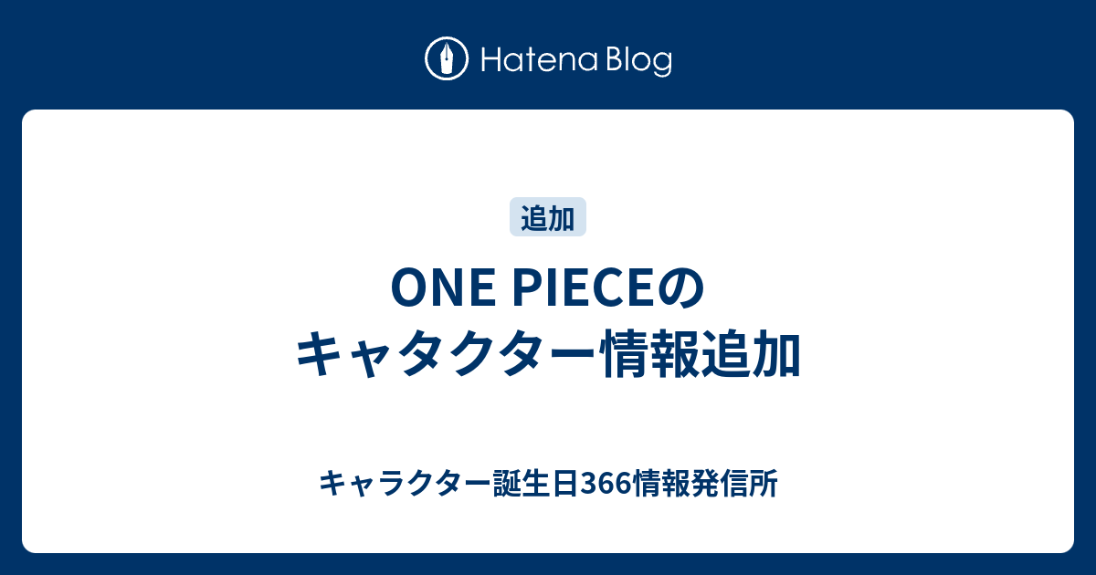 One Pieceのキャタクター情報追加 キャラクター誕生日366情報発信所