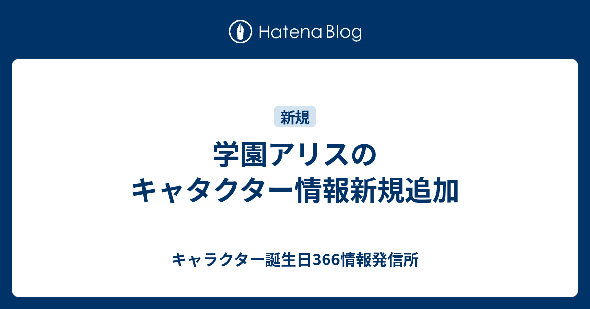 学園アリスのキャタクター情報新規追加 キャラクター誕生日366情報発信所